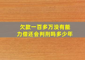 欠款一百多万没有能力偿还会判刑吗多少年