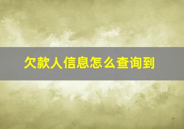 欠款人信息怎么查询到