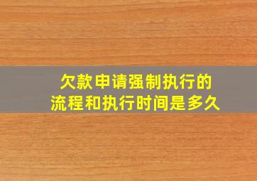 欠款申请强制执行的流程和执行时间是多久