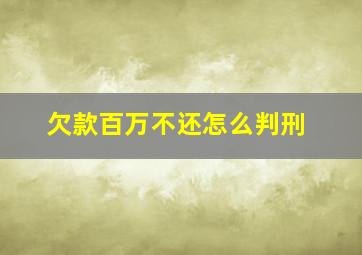 欠款百万不还怎么判刑