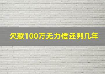 欠款100万无力偿还判几年