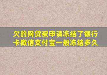 欠的网贷被申请冻结了银行卡微信支付宝一般冻结多久