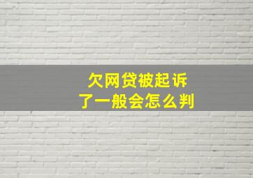 欠网贷被起诉了一般会怎么判