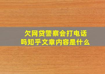 欠网贷警察会打电话吗知乎文章内容是什么