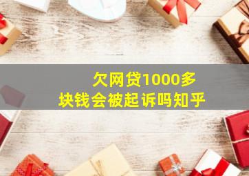 欠网贷1000多块钱会被起诉吗知乎