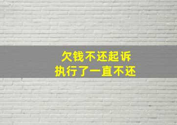 欠钱不还起诉执行了一直不还