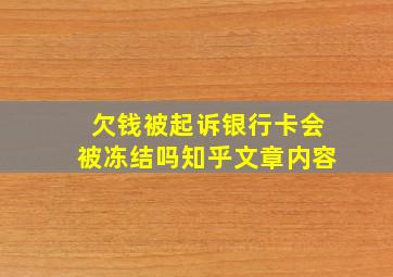 欠钱被起诉银行卡会被冻结吗知乎文章内容