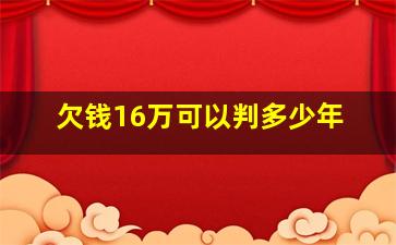 欠钱16万可以判多少年