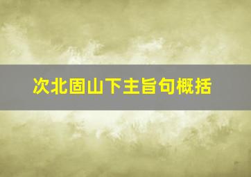 次北固山下主旨句概括