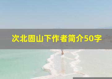 次北固山下作者简介50字