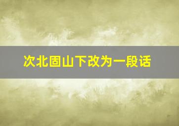 次北固山下改为一段话