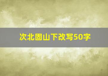 次北固山下改写50字