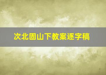 次北固山下教案逐字稿