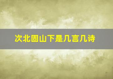 次北固山下是几言几诗