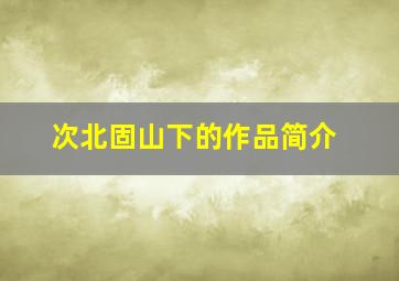 次北固山下的作品简介