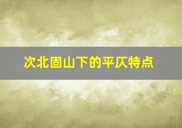 次北固山下的平仄特点