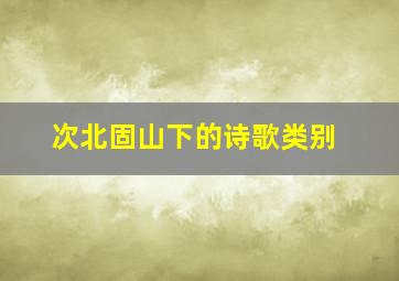 次北固山下的诗歌类别