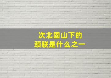 次北固山下的颈联是什么之一