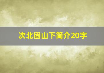 次北固山下简介20字