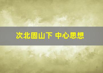 次北固山下 中心思想