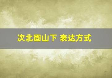 次北固山下 表达方式