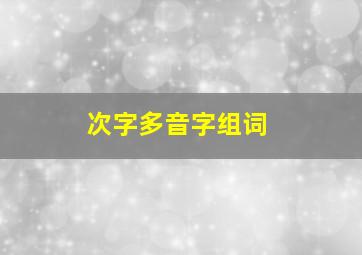 次字多音字组词