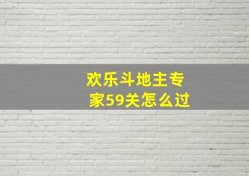 欢乐斗地主专家59关怎么过