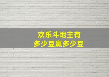 欢乐斗地主有多少豆赢多少豆