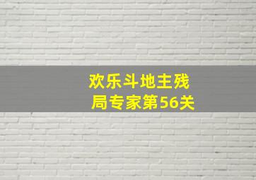 欢乐斗地主残局专家第56关