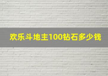 欢乐斗地主100钻石多少钱