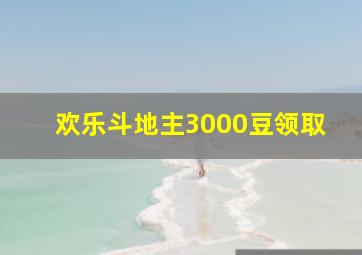 欢乐斗地主3000豆领取