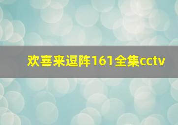 欢喜来逗阵161全集cctv