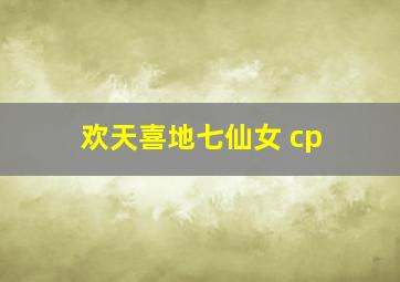 欢天喜地七仙女 cp