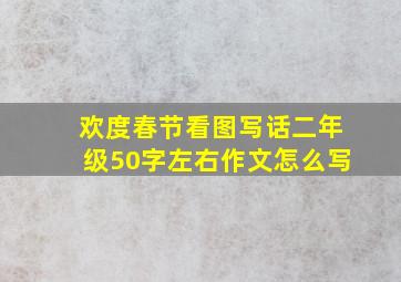 欢度春节看图写话二年级50字左右作文怎么写