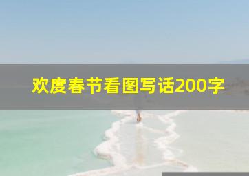 欢度春节看图写话200字