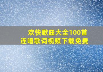 欢快歌曲大全100首连唱歌词视频下载免费