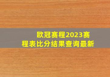 欧冠赛程2023赛程表比分结果查询最新