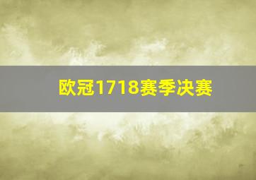 欧冠1718赛季决赛