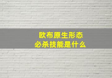 欧布原生形态必杀技能是什么