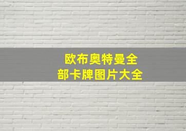 欧布奥特曼全部卡牌图片大全