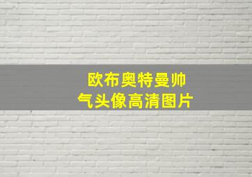 欧布奥特曼帅气头像高清图片