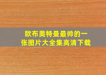 欧布奥特曼最帅的一张图片大全集高清下载