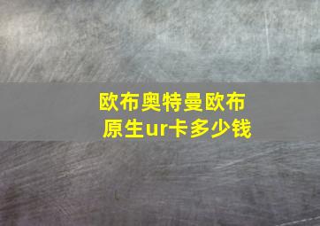 欧布奥特曼欧布原生ur卡多少钱