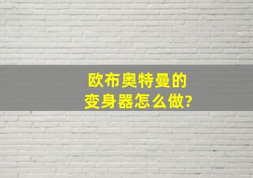 欧布奥特曼的变身器怎么做?