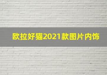 欧拉好猫2021款图片内饰