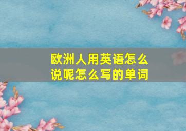 欧洲人用英语怎么说呢怎么写的单词