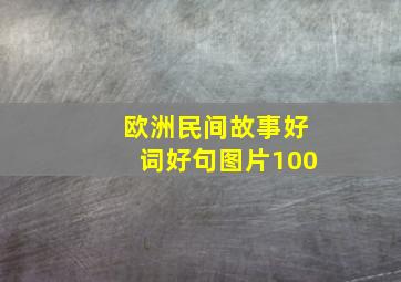 欧洲民间故事好词好句图片100