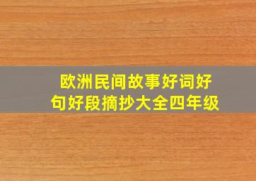 欧洲民间故事好词好句好段摘抄大全四年级