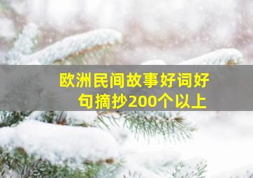 欧洲民间故事好词好句摘抄200个以上