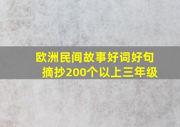 欧洲民间故事好词好句摘抄200个以上三年级